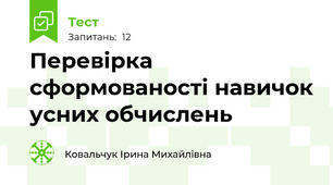 Перевірка сформованості навичок усних обчислень
