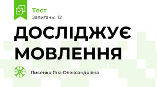 ДОСЛІДЖУЄ МОВЛЕННЯ