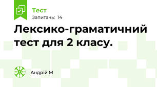 Лексико-граматичний тест для 2 класу.