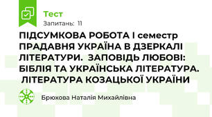 ПІДСУМКОВА РОБОТА І семестр ПРАДАВНЯ УКРАЇНА В ДЗЕРКАЛІ ЛІТЕРАТУРИ.  ЗАПОВІДЬ ЛЮБОВІ: БІБЛІЯ ТА УКРАЇНСЬКА ЛІТЕРАТУРА.  ЛІТЕРАТУРА КОЗАЦЬКОЇ УКРАЇНИ 
