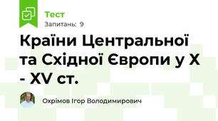Країни Центральної та Східної Європи у Х - ХV ст.