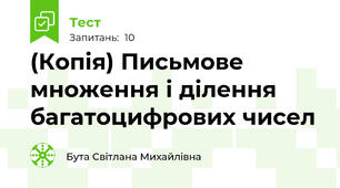 (Копія) Письмове множення і ділення багатоцифрових чисел