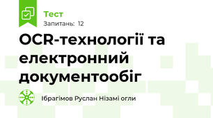 OCR-технології та електронний документообіг