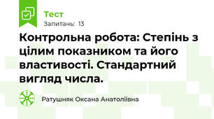 Контрольна робота: Степінь з цілим показником та його властивості. Стандартний вигляд числа.