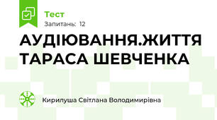 АУДІЮВАННЯ.ЖИТТЯ ТАРАСА ШЕВЧЕНКА