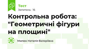 Контрольна робота: "Геометричні фігури на площині"