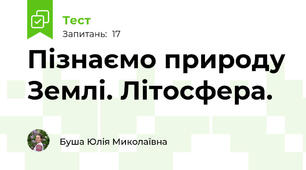 Пізнаємо природу Землі. Літосфера.