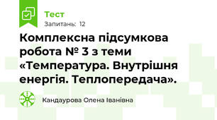 Комплексна підсумкова робота № 3 з теми «Температура. Внутрішня енергія. Теплопередача».