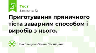 Приготування пряничного тіста заварним способом і виробів з нього.