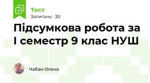 Підсумкова робота за І семестр 9 клас НУШ