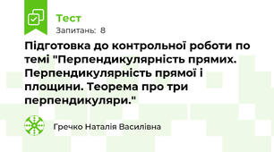 Підготовка до контрольної роботи по темі "Перпендикулярність прямих. Перпендикулярність прямої і площини. Теорема про три перпендикуляри."