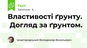 Властивості ґрунту.  Догляд за ґрунтом.