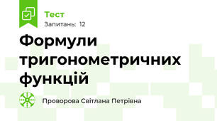  Формули тригонометричних функцій