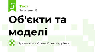 Об'єкти та моделі