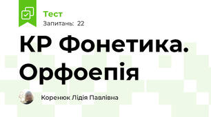 КР Фонетика. Орфоепія