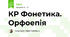 КР Фонетика. Орфоепія