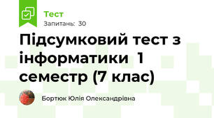 Підсумковий тест з інформатики  1 семестр (7 клас)