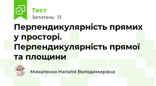 Перпендикулярність прямих у просторі. Перпендикулярність прямої та площини 
