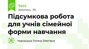 Підсумкова робота для учнів сімейної форми навчання