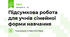 Підсумкова робота для учнів сімейної форми навчання