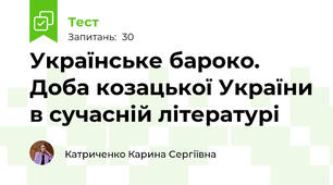 Українське бароко. Доба козацької України в сучасній літературі