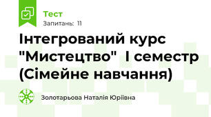 Інтегрований курс "Мистецтво"  І семестр (Сімейне навчання)