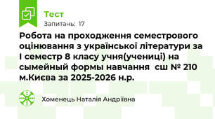 Робота на проходження семестрового оцінювання з української літератури за І семестр 8 класу учня(учениці) на сымейный формы навчання  сш № 210 м.Києва за 2025-2026 н.р.