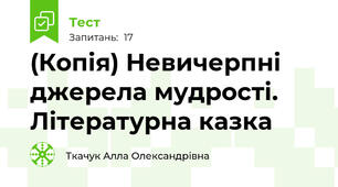(Копія) Невичерпні джерела мудрості. Літературна казка