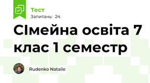 СІмейна освіта 7 клас 1 семестр