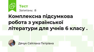 Комплексна підсумкова робота з української літератури для учнів 6 класу .