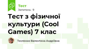 Тест з фізичної культури (Cool Games) 7 клас