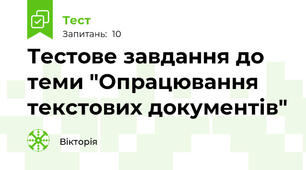 Тестове завдання до теми "Опрацювання текстових документів"