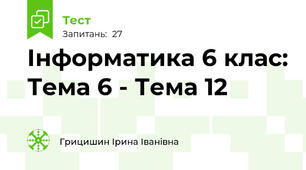 Інформатика 6 клас: Тема 6 - Тема 12