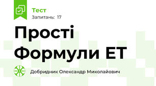 Прості Формули ЕТ