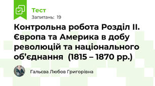 Контрольна робота Розділ ІІ. Європа та Америка в добу революцій та національного об’єднання  (1815 – 1870 рр.)