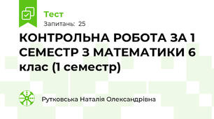 КОНТРОЛЬНА РОБОТА ЗА 1 СЕМЕСТР З МАТЕМАТИКИ 6 клас (1 семестр)