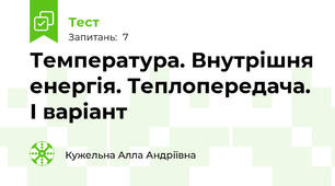 Температура. Внутрішня енергія. Теплопередача. І варіант