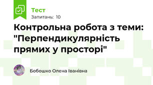 Контрольна робота з теми: "Перпендикулярність прямих у просторі"