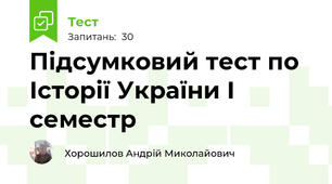 Підсумковий тест по Історії України І семестр