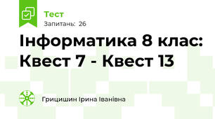 Інформатика 8 клас: Квест 7 - Квест 13