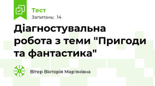 Діагностувальна робота з теми "Пригоди та фантастика"