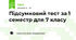 Підсумковий тест за 1 семестр для 7 класу