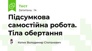 Підсумкова самостійна робота. Тіла обертання