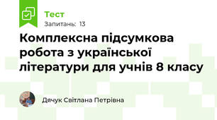 Комплексна підсумкова робота з української літератури для учнів 8 класу