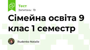 Сімейна освіта 9 клас 1 семестр