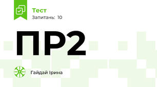 ПР2