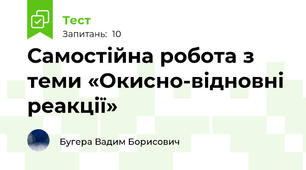 Самостійна робота з теми «Окисно-відновні реакції»