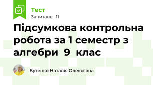 Підсумкова контрольна робота за 1 семестр з алгебри  9  клас
