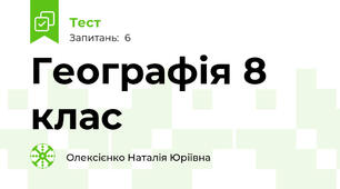Географія 8 клас