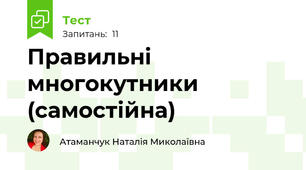 Правильні многокутники (самостійна)